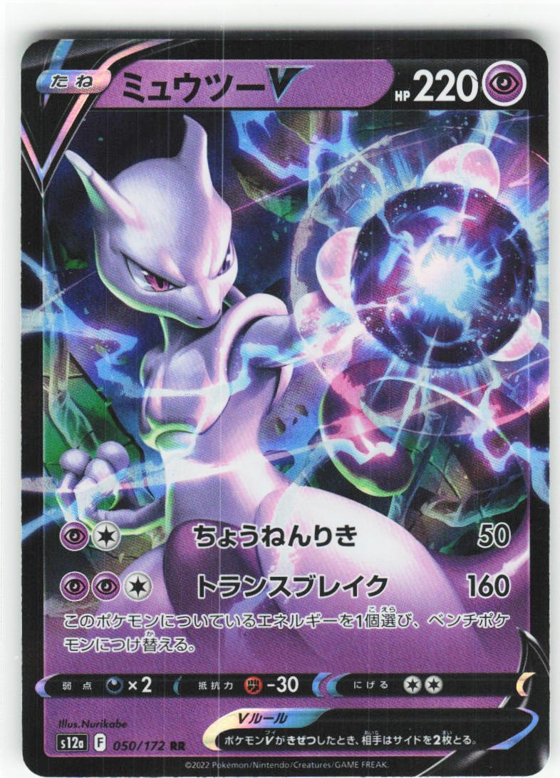 Mewtwo V 050/172 - VSTAR Universe