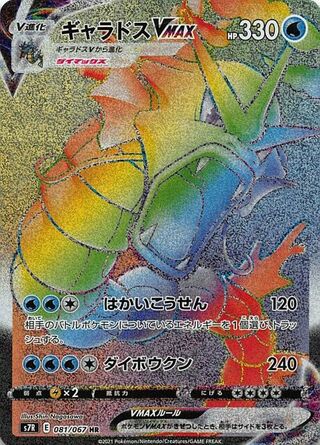 Gyarados VMAX 081/067 - Blue Sky Stream