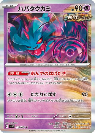 Flutter Mane 033/071 - Wild Force
