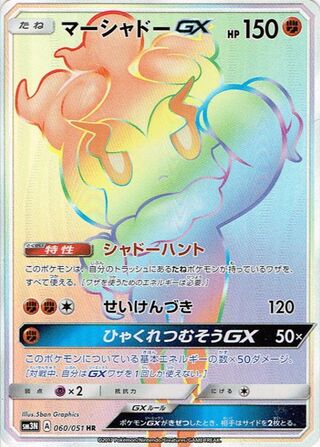 Marshadow gx Darkness That Consumes Light 060/051