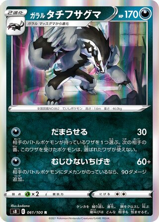 Galarian Obstagoon 061/100 - Fusion Arts
