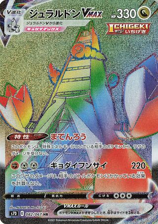 Duraludon VMAX 082/067 - Skyscraping Perfection