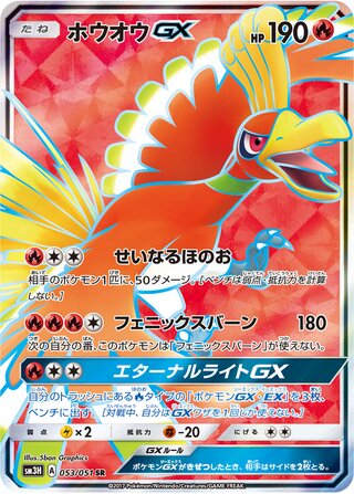 Ho-Oh-GX 053/051 - To Have Seen the Battle Rainbow