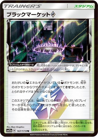 Black Market ◇ 167/173 - Tag All Stars