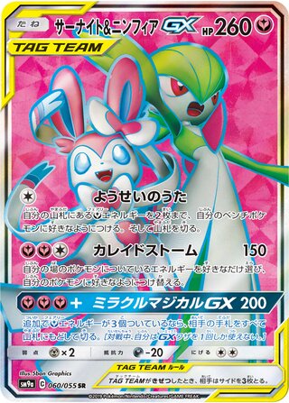 Gardevoir & Sylveon-GX 060/055 - Night Unison