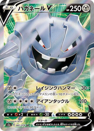 Steelix V Legendary Heartbeat 081/076