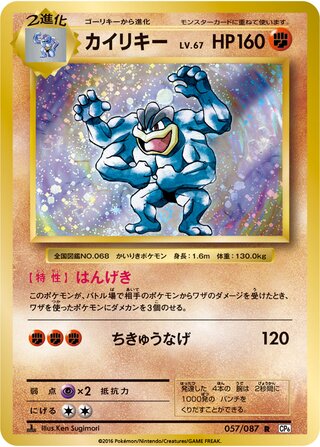 Machamp 057/087 - Expansion Pack 20th Anniversary