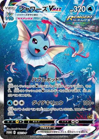 Vaporeon VMAX - Sword & Shield Promos