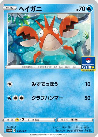 Corphish - Sword & Shield Promos