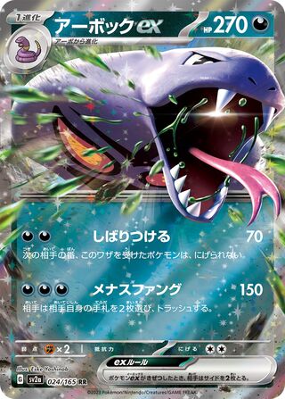Arbok ex Pokemon Card 151 024/165