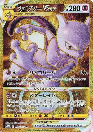 Mewtwo VSTAR 091/071 - Pokémon GO