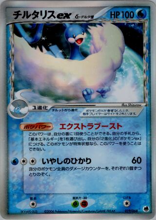 Altaria ex 019/068 - Offense and Defense of the Furthest Ends