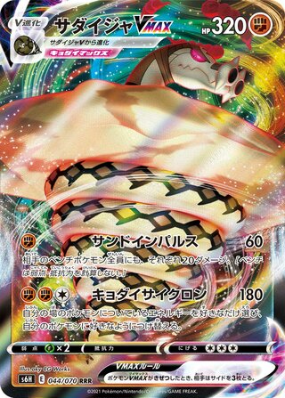 Sandaconda VMAX Silver Lance 044/070