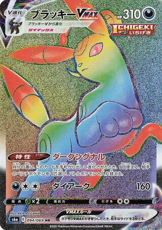 Umbreon VMAX Eevee Heroes 094/069