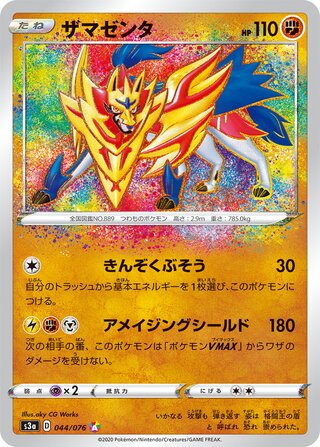 Zamazenta Legendary Heartbeat 044/076