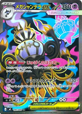 Mega Chandelure ex Abyss Eye 097/081