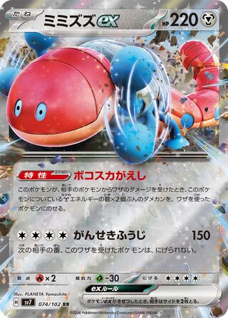 Orthworm ex Stellar Miracle 074/102
