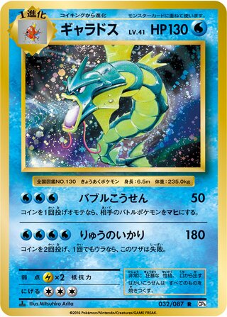 Gyarados 032/087 - Expansion Pack 20th Anniversary