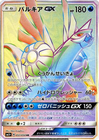 Palkia-GX 057/050 - Ultra Force