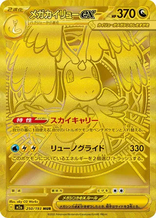Mega Dragonite ex Mega Dream ex 250/193