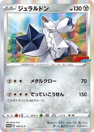 Duraludon Sword And Shield Promos 030 S P 030/S-P