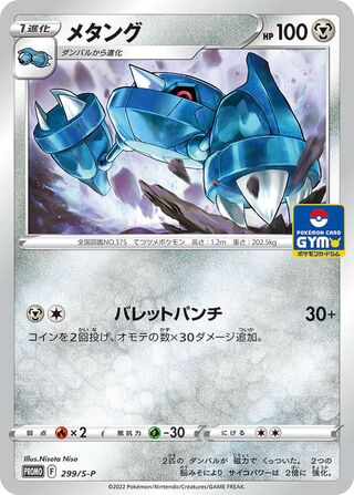 Metang - Sword & Shield Promos