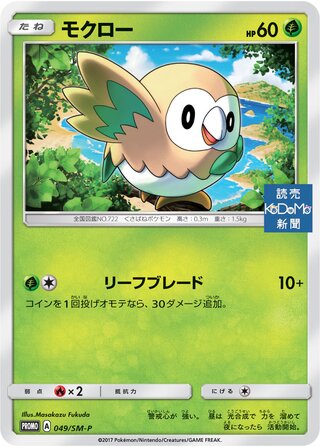 Rowlet - Sun & Moon Promos