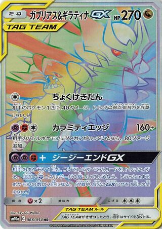 Garchomp & Giratina-GX 066/054 - GG End