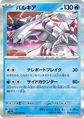 Palkia 008/062 - Raging Surf