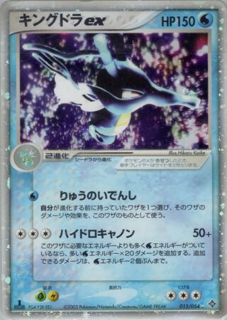 Kingdra ex 015/054 - Rulers of the Heavens