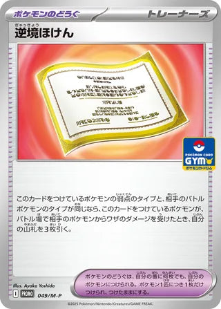 Adversity Policy - Mega Evolution Promos