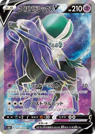 Shadow Rider Calyrex V 075/070 - Jet-Black Spirit