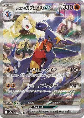 Cynthia's Garchomp ex 087/063 - Hot Air Arena