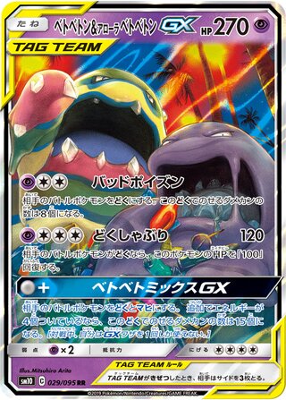 Muk And Alolan Muk gx Double Blaze 029/095