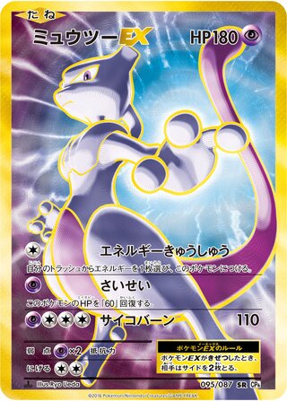 Mewtwo ex Expansion Pack 20th Anniversary 095/087