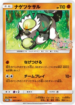 Passimian Sun And Moon Promos 057 Sm P 057/SM-P