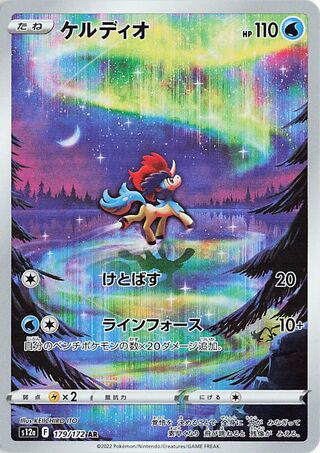 Keldeo VSTAR Universe 179/172