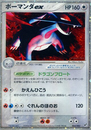 Salamence ex 064/082 - Clash of the Blue Sky