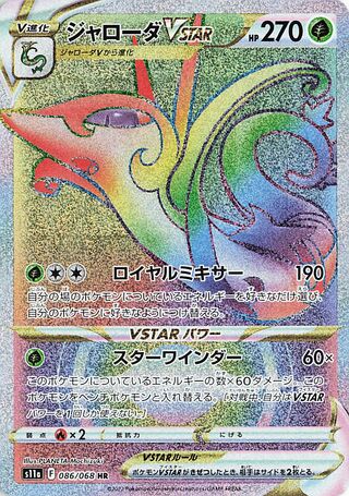 Serperior VSTAR Incandescent Arcana 086/068