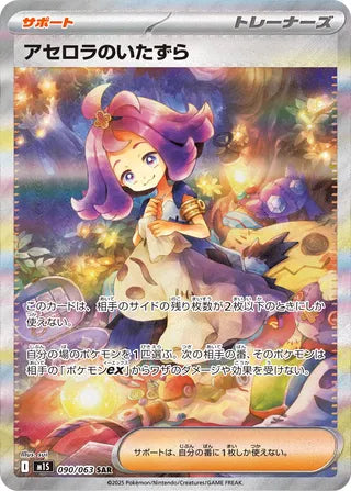 Acerola's Mischief 090/063 - Mega Symphonia