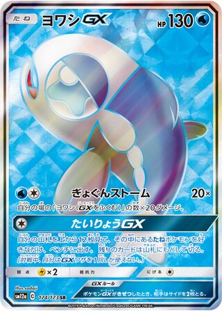 Wishiwashi-GX 174/173 - Tag All Stars