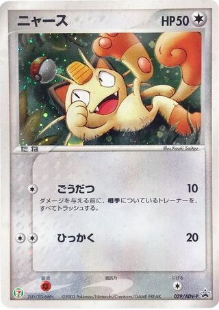 Meowth - ADV Promos