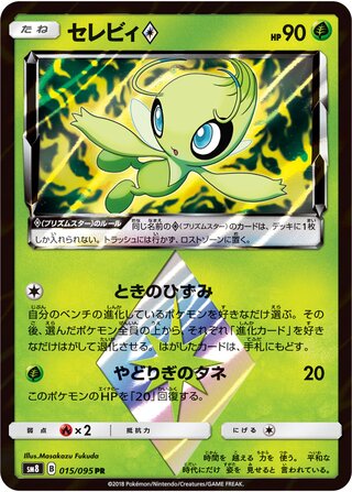Celebi ◇ 015/095 - Super-Burst Impact