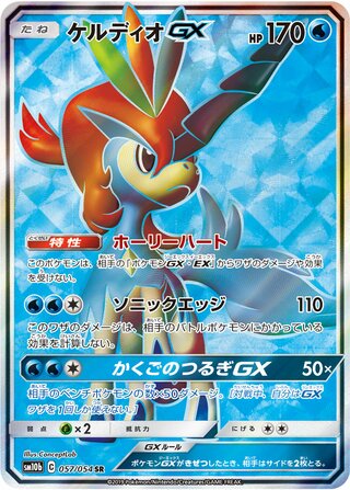 Keldeo-GX 057/054 - Sky Legend