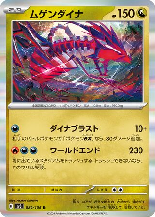 Eternatus 080/106 - Super Electric Breaker