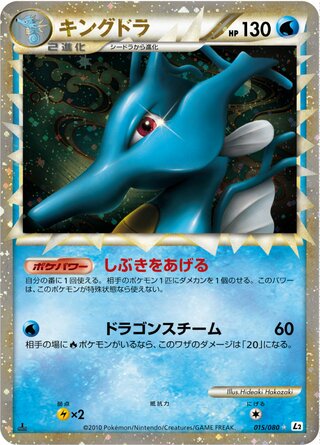 Kingdra 015/080 - Reviving Legends