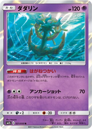 Dhelmise 021/050 - Alolan Moonlight