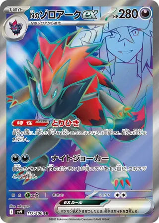 N's Zoroark ex 117/100 - Battle Partners