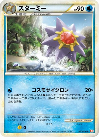 Starmie 020/070 - HeartGold Collection