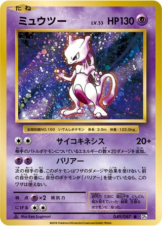 Mewtwo 049/087 - Expansion Pack 20th Anniversary